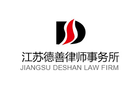 江苏德善律师事务所