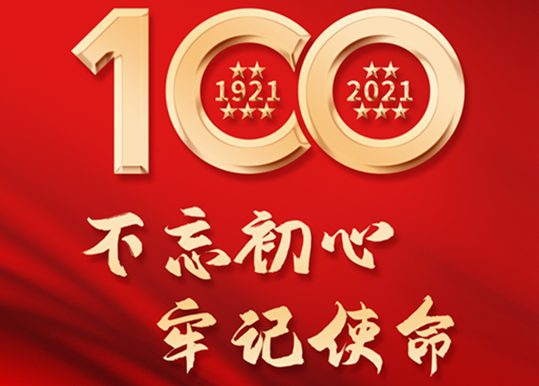 瑞玛工业庆祝建党百年华诞！