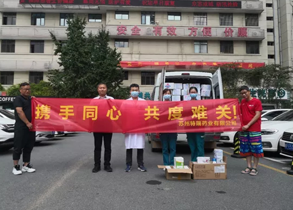 洪水无情人有情——苏州特瑞药业向郑州医护人员捐赠医疗和生活物...