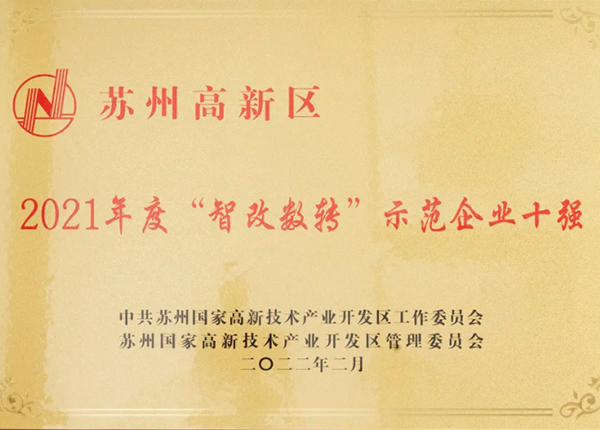 绿叶荣登苏州高新区2021年度“智改数转”示范企业十强