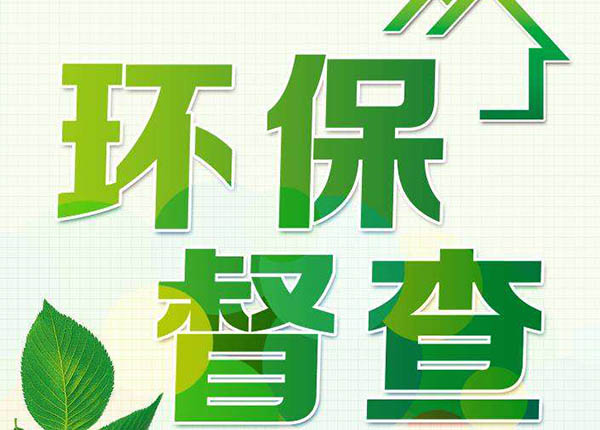 第二轮第六批中央环保督察即将启动！河北、江苏、内蒙古、新疆、...