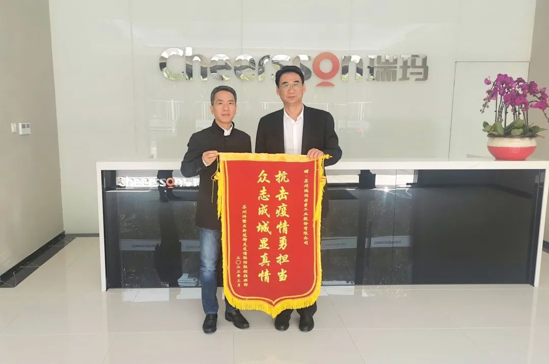 苏州高新区浒墅关经开区领导走访慰问瑞玛精密，颁发抗疫锦旗