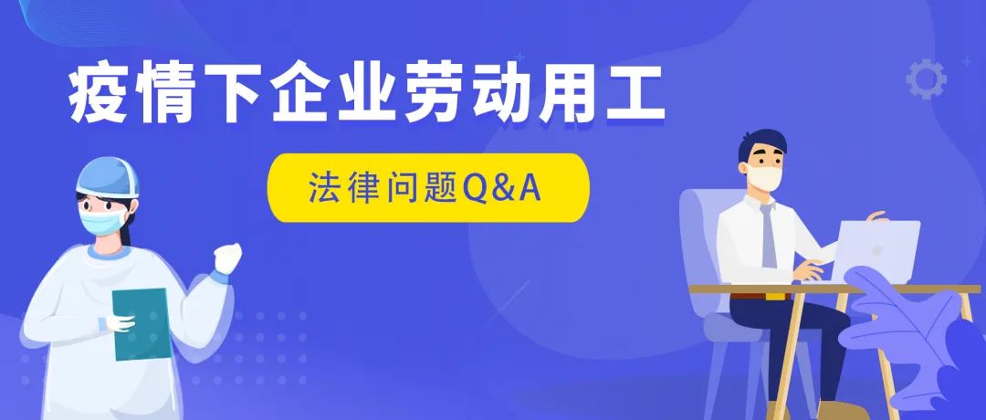 疫情下劳动用工热点问题问答 