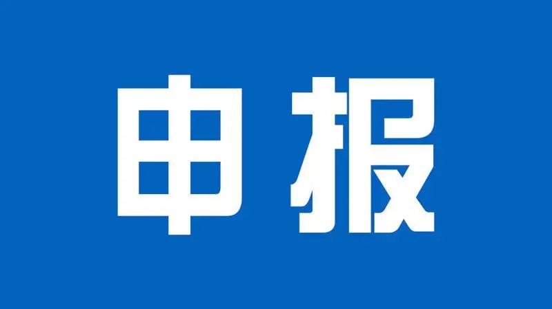 苏州高新区2022年省级企业工程技术研究中心建设项目申报的通...