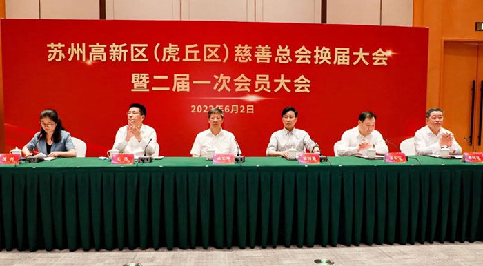 苏州高新区慈善总会二届一次会议召开，绿叶科技集团当选荣誉会长...