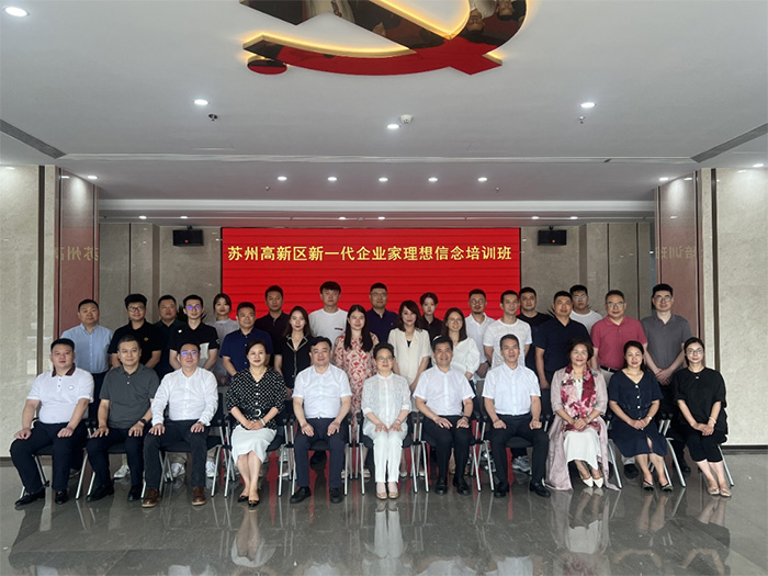 苏州高新区举办新一代企业家理想信念培训班