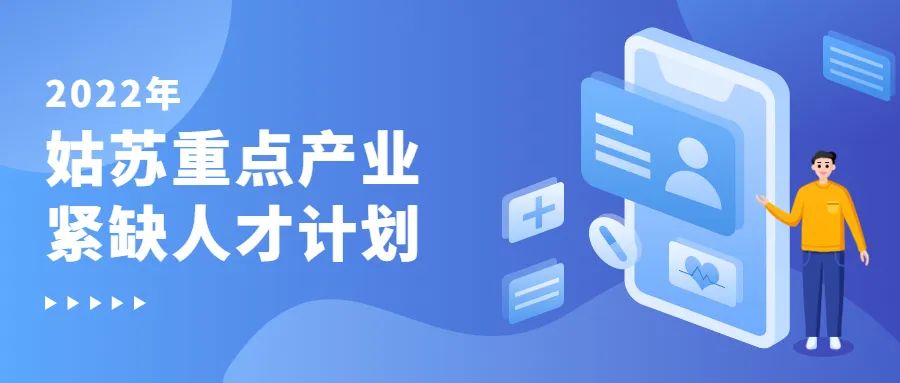 重磅！最高15万元薪酬补贴！2022年姑苏重点产业紧缺人才计...