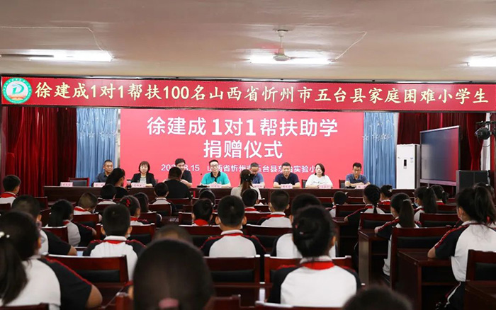 徐建成1对1帮扶在山西再添100名，总计917名受资助小学生