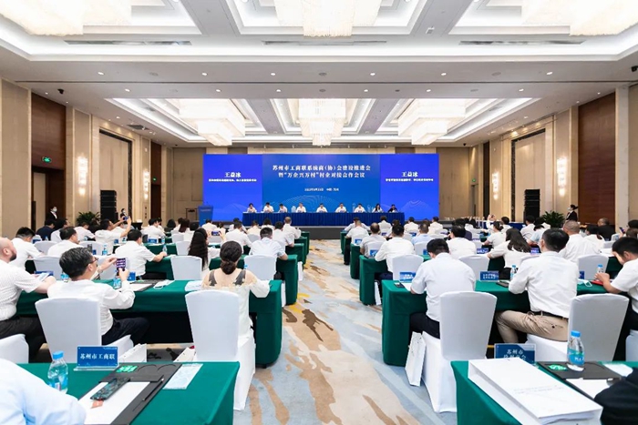 苏州市工商联系统商（协）会建设推进会暨“万企兴万村”村企对接...