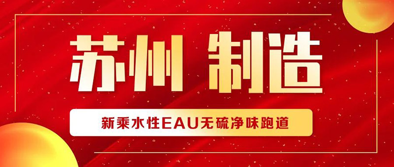 喜报 ！新乘水性EAU荣获“苏州制造”品牌认证