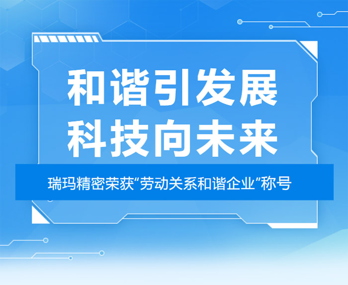 喜报|热烈祝贺浒墅关商会副会长单位瑞玛精密荣获“2021年度...