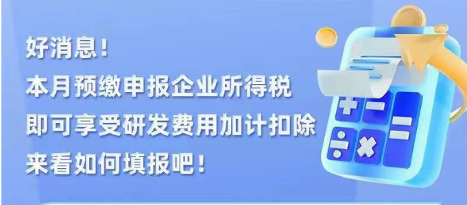 好消息! 本月预缴申报企业所得税 即可享受研发费用加计扣除 ...