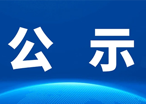 浒墅关商会2023年度商会经费收支情况报告
