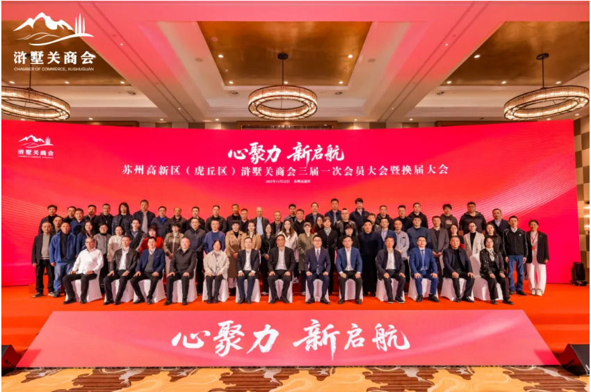 凝心聚力启新程，浒墅关商会圆满完成换届